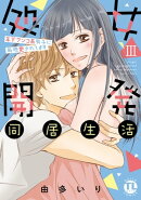 処女開発同居生活〜年下ワンコ系男子に毎晩愛されてます【単行本版】III