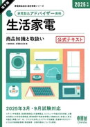 家電製品協会　認定資格シリーズ　2025年版　家電製品アドバイザー資格　生活家電 ー商品知識と取扱いー　公式テキ…