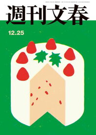 週刊文春 2025年12月25日号【電子書籍】