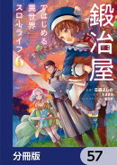 鍛冶屋ではじめる異世界スローライフ【分冊版】 57
