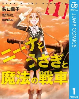 ニーナとうさぎと魔法の戦車 1 