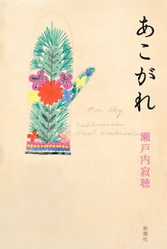 あこがれ【電子書籍】[ 瀬戸内寂聴 ]