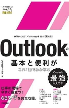 Ȥ뤫󤿤miniOutlookδܤ1Ǥ狼ܡOffice 2021/Microsoft 365 ξб 