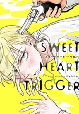 スイートハート・トリガー【単行本版（電子限定描き下ろし付）】 