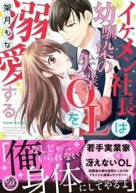 イケメン社長は幼馴染の失業OLを溺愛する【電子書籍】[ 架月もな ]