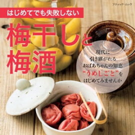はじめてでも失敗しない 梅干しと梅酒 