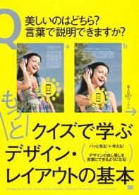 もっとクイズで学ぶデザイン・レイアウトの基本【電子書籍】[ ハラヒロシ ]