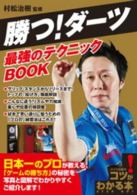 勝つ！ダーツ　最強のテクニックBOOK 