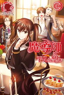 魔導師は平凡を望む 11