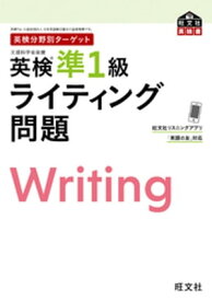 英検分野別ターゲット 英検準1級 ライティング問題【電子書籍】[ 旺文社 ]