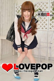 LOVEPOP デラックス　木南日菜 002【電子書籍】[ lovepop.net ]