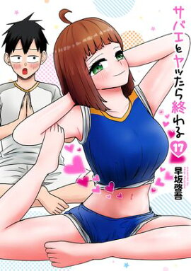 サバエとヤッたら終わる　17巻 