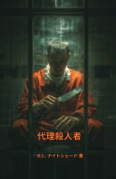 代理殺人者