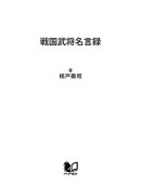 戦国武将名言録