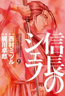 楽天kobo電子書籍ストア 信長のシェフ 16巻 梶川卓郎