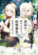 世界救い終わったけど、記憶喪失の女の子ひろった2【電子書籍限定書き下ろしSS付き】