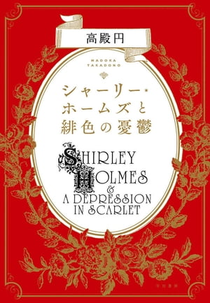シャーリー・ホームズと緋色の憂鬱