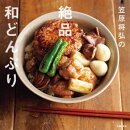 笠原将弘の絶品和どんぶり