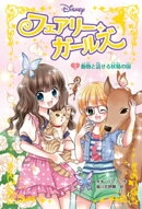 フェアリー・ガールズ(2)動物と話せる妖精の国