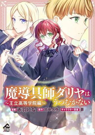 【分冊版】魔導具師ダリヤはうつむかない ～王立高等学院編～ 第8話【電子書籍】[ 赤羽にな ]