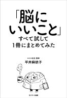 「脳にいいこと」すべて試して1冊にまとめてみた【電子書籍】[ 平井麻依子 ]