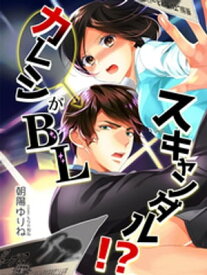 カレシがBLスキャンダル！？【電子書籍】[ 朝陽ゆりね ]