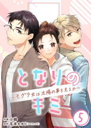 ［話売］となりのキミ〜モグラ女は太陽の夢を見るか〜5