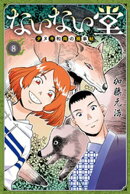 ないない堂 〜タヌキ和尚の禍事帖〜(8)