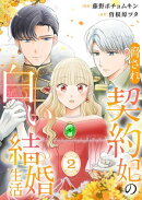 脅され契約妃の白い結婚生活【電子単行本版/特典おまけ付き】２