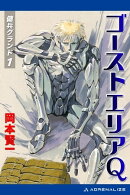 傭兵グランド（１）　ゴーストエリアＱ