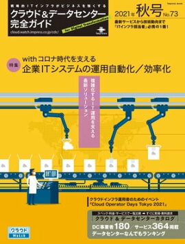 クラウド&データセンター完全ガイド 2021年秋号 