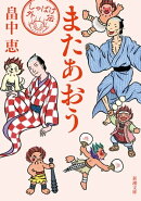 またあおう（新潮文庫）