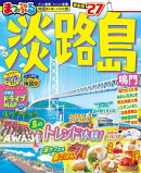 まっぷる 淡路島 鳴門'27