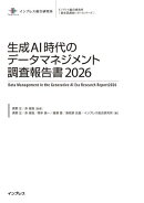 生成AI時代のデータマネジメント調査報告書2026