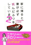 家に帰ると妻が必ず死んだふりをしています。2