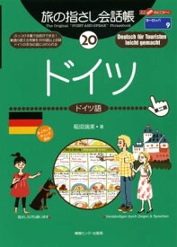 旅の指さし会話帳　20　ドイツ【電子書籍】[ 稲垣瑞美 ]