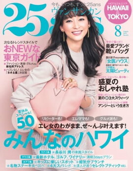 25ans　2014年8月号 