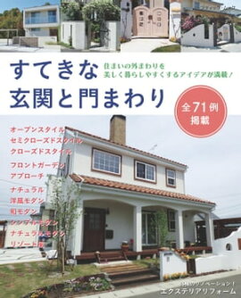 すてきな玄関と門まわり 