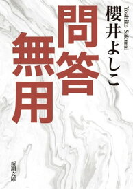 問答無用（新潮文庫）【電子書籍】[ 櫻井よしこ ]