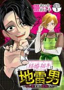 結婚相手は地雷男〜サレ妻美波の逆転人生！〜　分冊版（１）