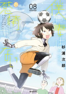 僕の妻は感情がない 08 