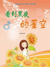看到黒夜的星空 【電子書籍】[ 郭清玲 ]