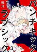パンチキックラブシック〜イジメられて感じるカラダ 3
