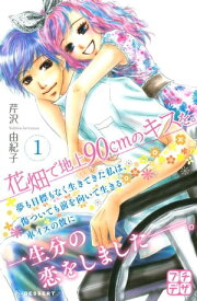 花畑で地上90cmのキスを。　プチデザ（1）【電子書籍】[ 芹沢由紀子 ]