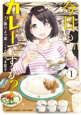 今日もカレーですか？【カラーページ増量版】 (1) 