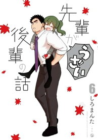 先輩がうざい後輩の話（6）【電子書籍】[ しろまんた ]