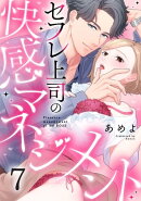 セフレ上司の快感マネジメント(7)