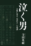 泣く男 古典に見る「男泣き」の系譜