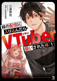 妹の配信に入り込んだらVTuber扱いされた件（ブレイブ文庫）1 【電子書籍】[ 江波界司 ]