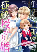年の差旦那様と極秘授かり婚〜イケオジ社長は幼妻と愛娘を過保護に溺愛中〜【分冊版】3話